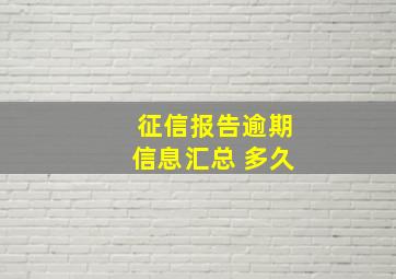 征信报告逾期信息汇总 多久